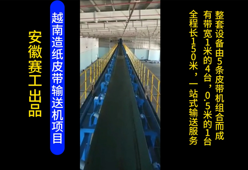 越南造纸皮带机项目