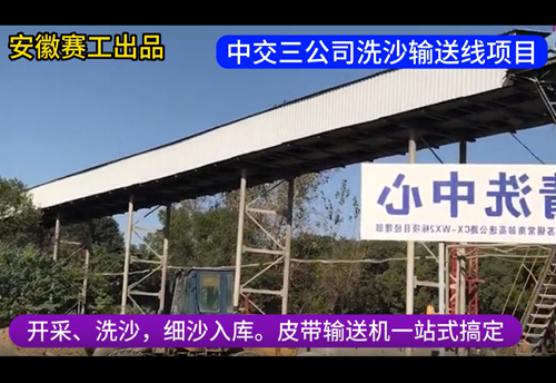 中交三公司洗沙输送线贡目